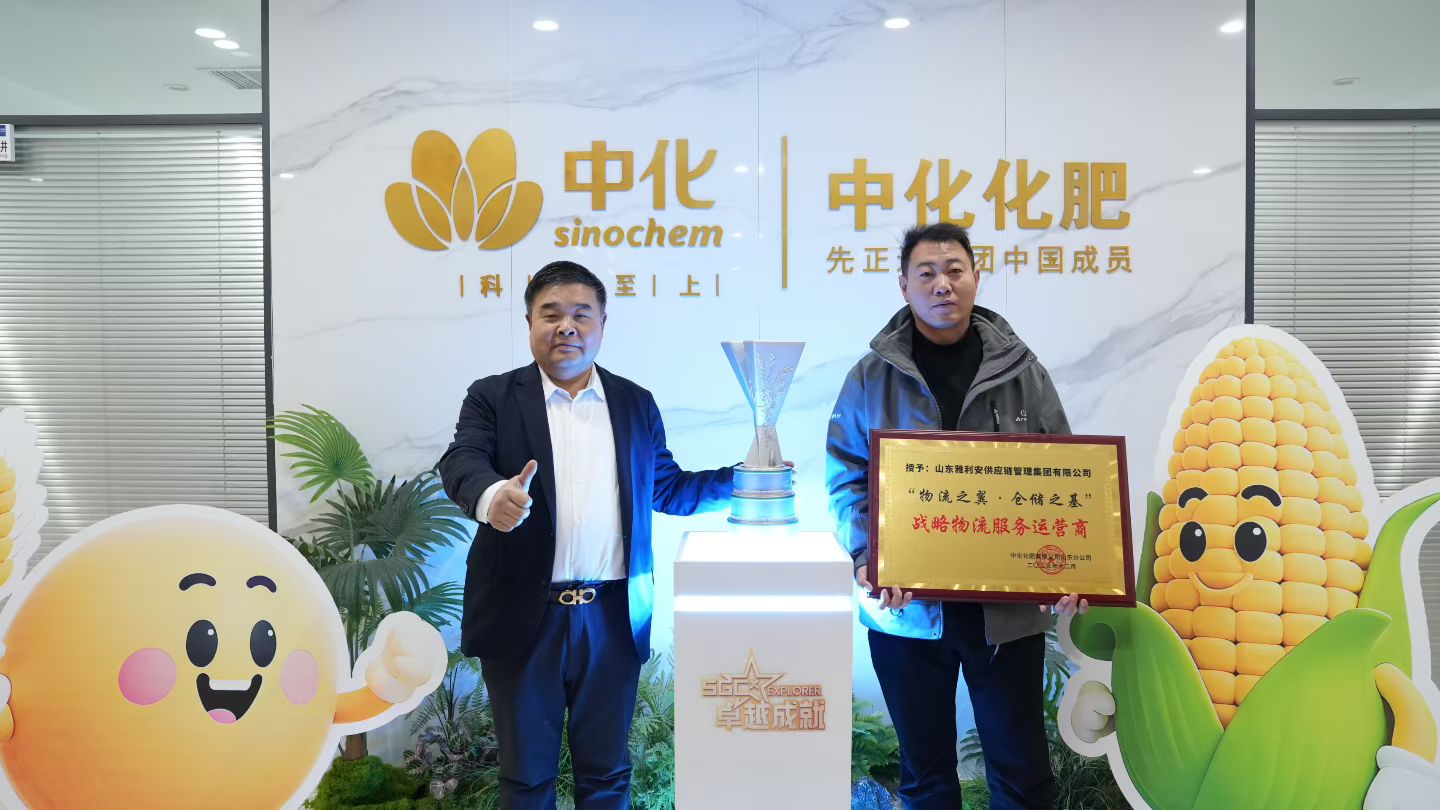 聚力同行保供穩運！雅利安供應鏈獲評中化化肥“戰略物流服務運營商”
